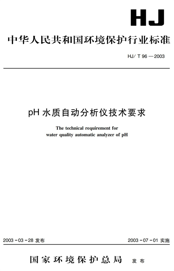 《pH水質自動分析儀技術要求》（HJT 96-2003）(圖1)