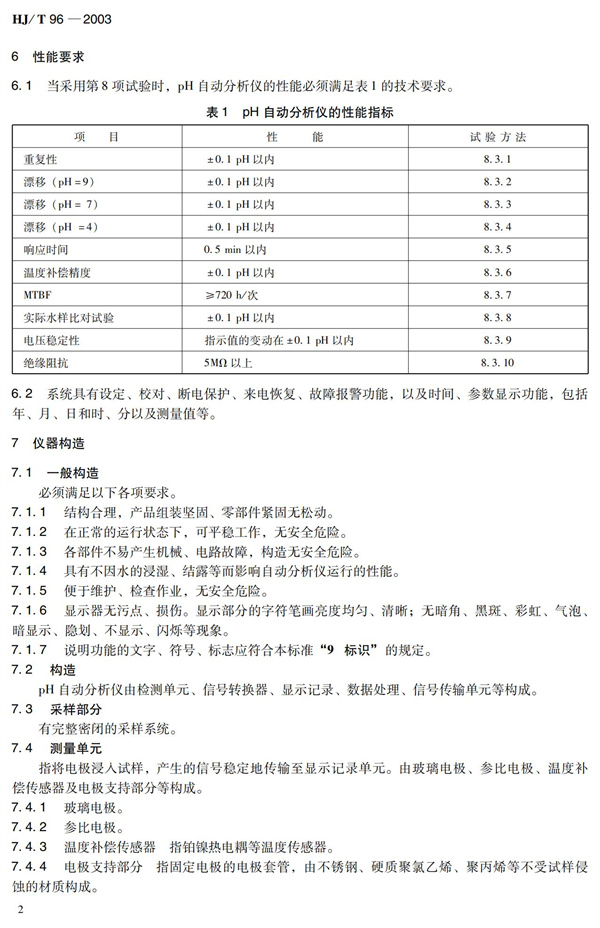 《pH水質自動分析儀技術要求》（HJT 96-2003）(圖7)