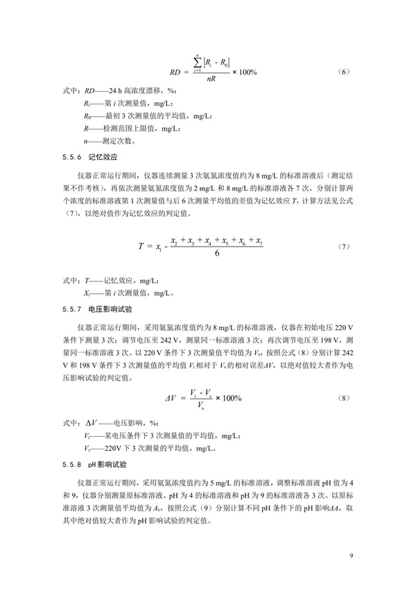 《氨氮水質(zhì)在線自動監(jiān)測儀技術(shù)要求及檢測方法》（HJ 101-2019）(圖13)