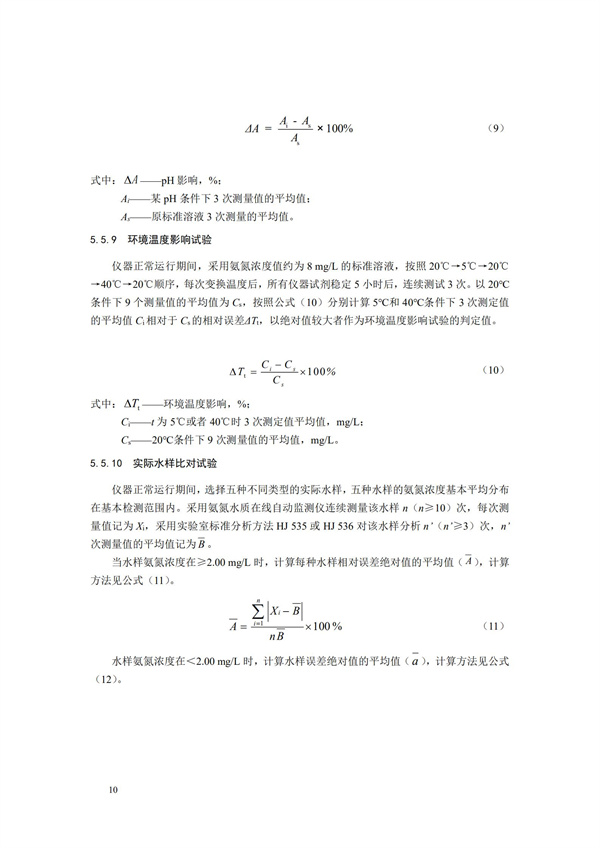 《氨氮水質(zhì)在線自動監(jiān)測儀技術(shù)要求及檢測方法》（HJ 101-2019）(圖14)