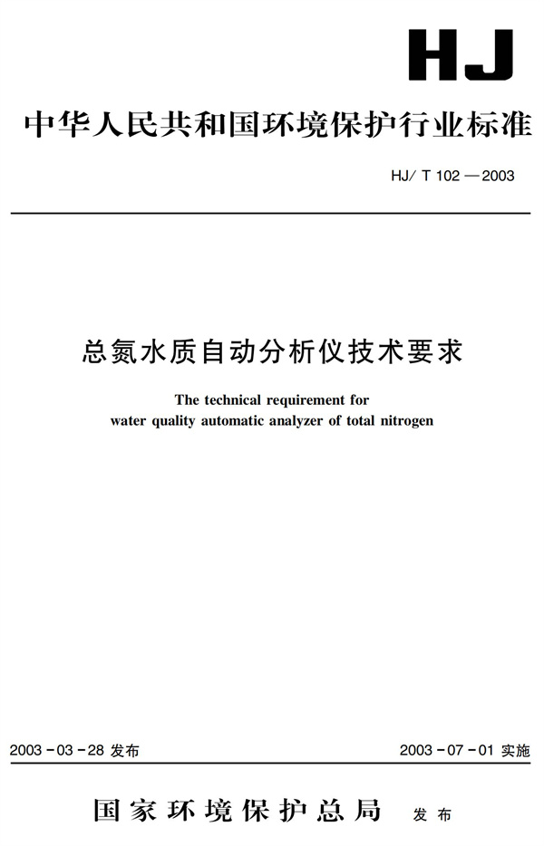 《總氮水質(zhì)自動分析儀技術(shù)要求》（HJT102-2003）(圖1)