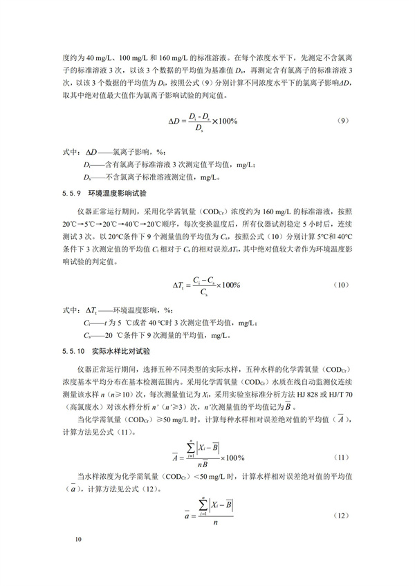 《化學(xué)需氧量（CODCr）水質(zhì)在線自動監(jiān)測儀技術(shù)要求及檢測方法》（HJ 377-2019）(圖13)