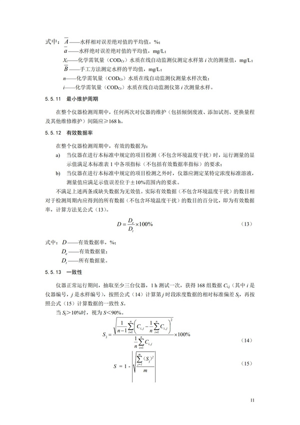 《化學(xué)需氧量（CODCr）水質(zhì)在線自動監(jiān)測儀技術(shù)要求及檢測方法》（HJ 377-2019）(圖14)