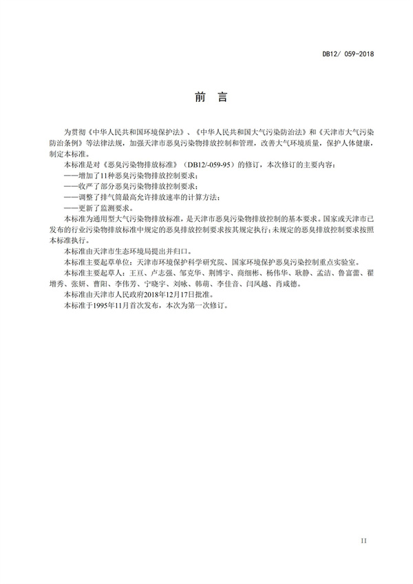 DB12 059-2018 惡臭污染物排放標(biāo)準(zhǔn)(圖3)