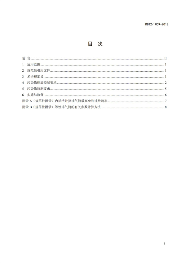 DB12 059-2018 惡臭污染物排放標(biāo)準(zhǔn)(圖2)