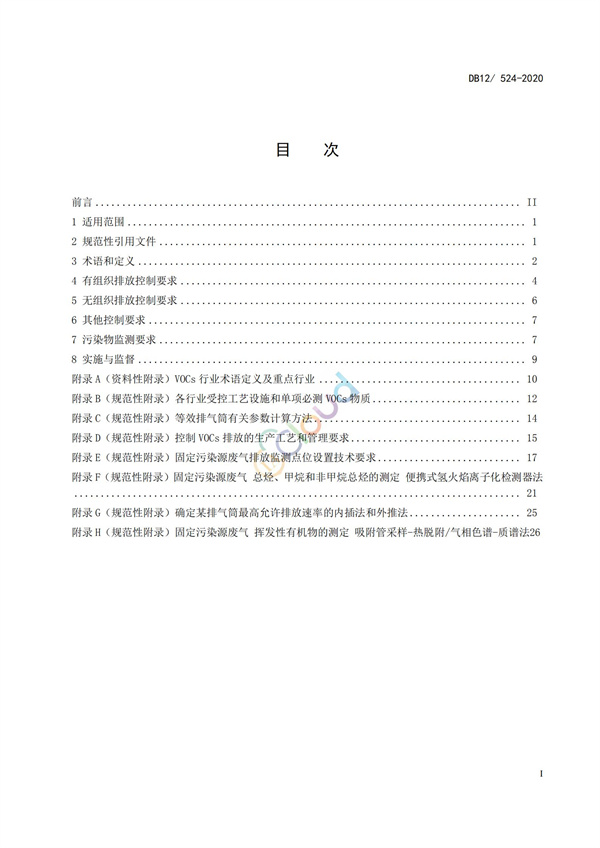 DB12524-2020工業(yè)企業(yè)揮發(fā)性有機(jī)物排放控制標(biāo)準(zhǔn)(圖2)