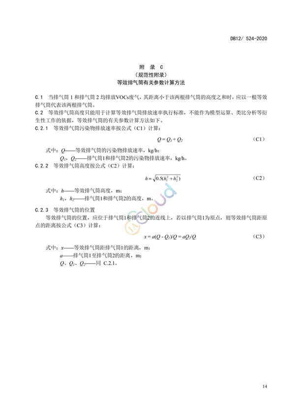 DB12524-2020工業(yè)企業(yè)揮發(fā)性有機(jī)物排放控制標(biāo)準(zhǔn)(圖17)