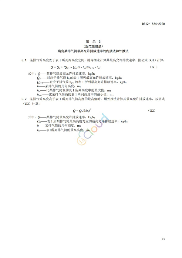 DB12524-2020工業(yè)企業(yè)揮發(fā)性有機(jī)物排放控制標(biāo)準(zhǔn)(圖28)