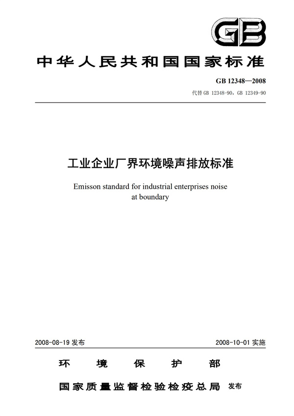 GB 12348-2008 工業(yè)企業(yè)廠界環(huán)境噪聲排放標準(圖1)