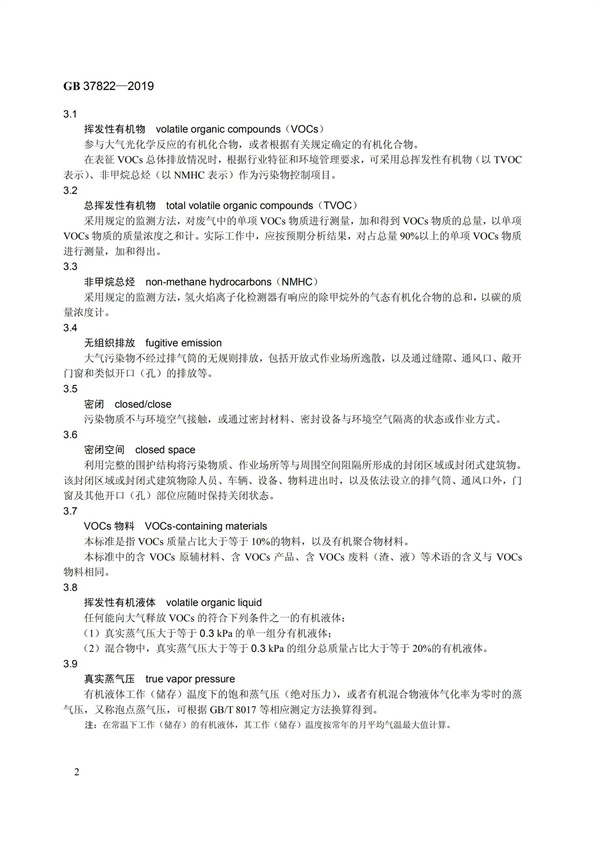 GB37822-2019《揮發(fā)性有機(jī)物無組織排放控制標(biāo)準(zhǔn)》(圖5)