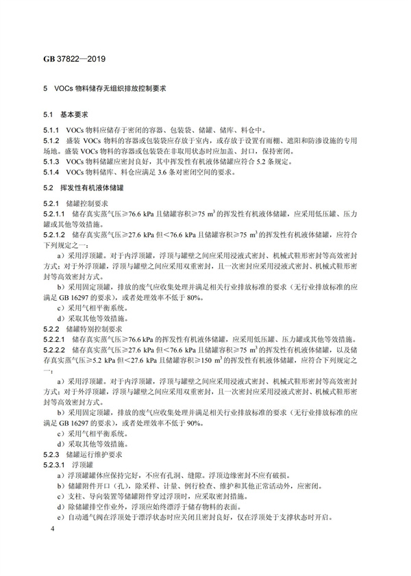 GB37822-2019《揮發(fā)性有機(jī)物無組織排放控制標(biāo)準(zhǔn)》(圖7)