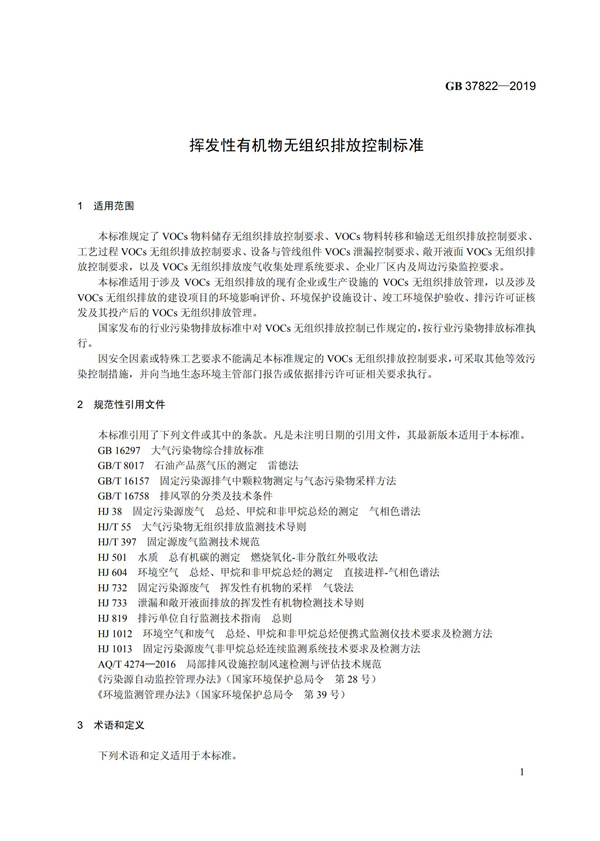 GB37822-2019《揮發(fā)性有機(jī)物無組織排放控制標(biāo)準(zhǔn)》(圖4)