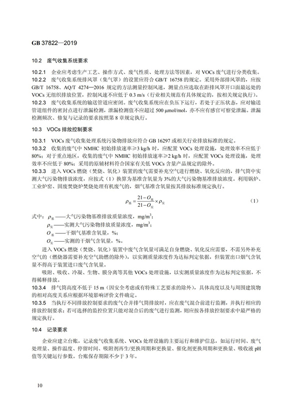 GB37822-2019《揮發(fā)性有機(jī)物無組織排放控制標(biāo)準(zhǔn)》(圖13)