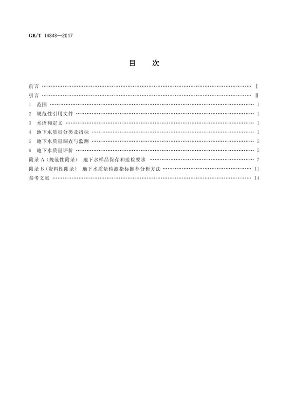 GBT14848-2017《地下水質(zhì)量標(biāo)準(zhǔn)》(圖2)