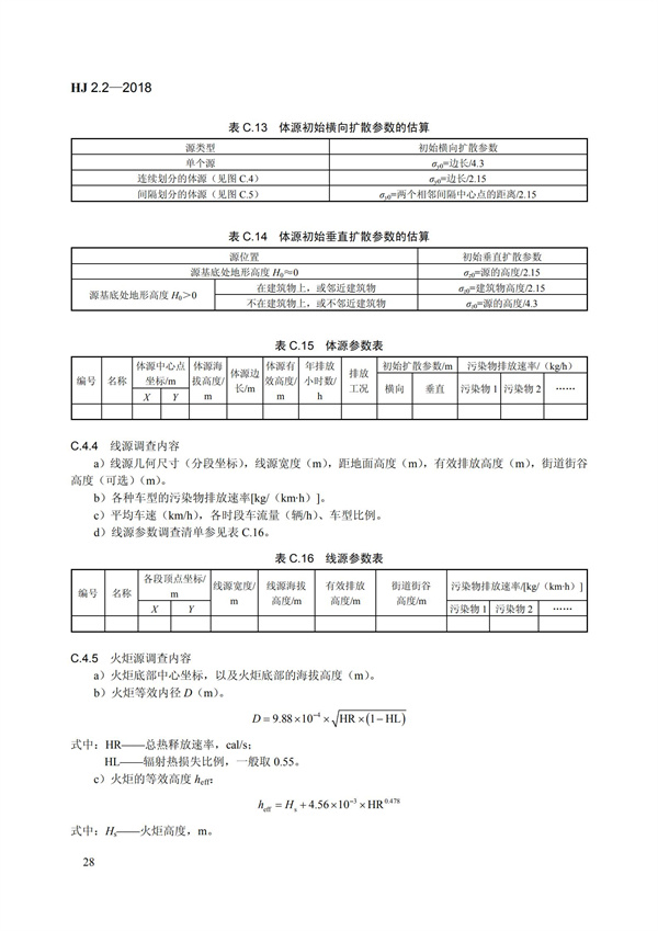 HJ 2.2-2018環(huán)境影響評(píng)價(jià)技術(shù)導(dǎo)則 大氣環(huán)境(圖34)