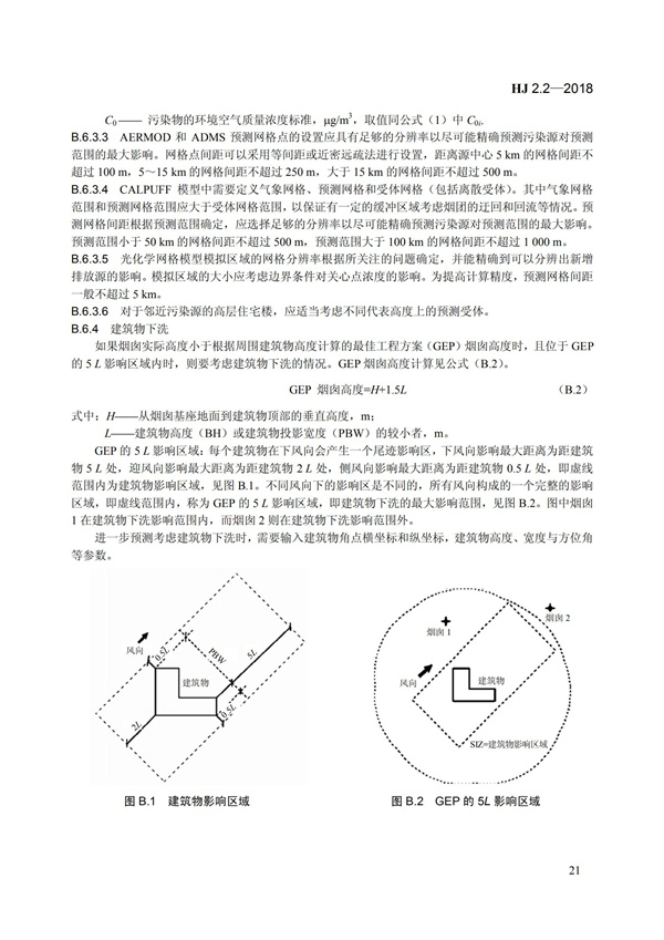 HJ 2.2-2018環(huán)境影響評(píng)價(jià)技術(shù)導(dǎo)則 大氣環(huán)境(圖27)