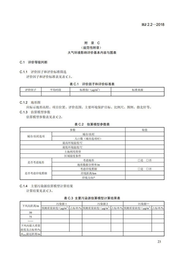 HJ 2.2-2018環(huán)境影響評(píng)價(jià)技術(shù)導(dǎo)則 大氣環(huán)境(圖29)