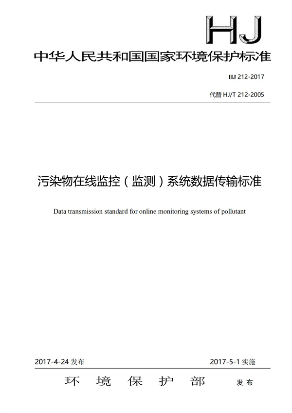 HJ 212-2017污染源在線監(jiān)控（監(jiān)測(cè)）系統(tǒng)數(shù)據(jù)傳輸標(biāo)準(zhǔn)(圖1)