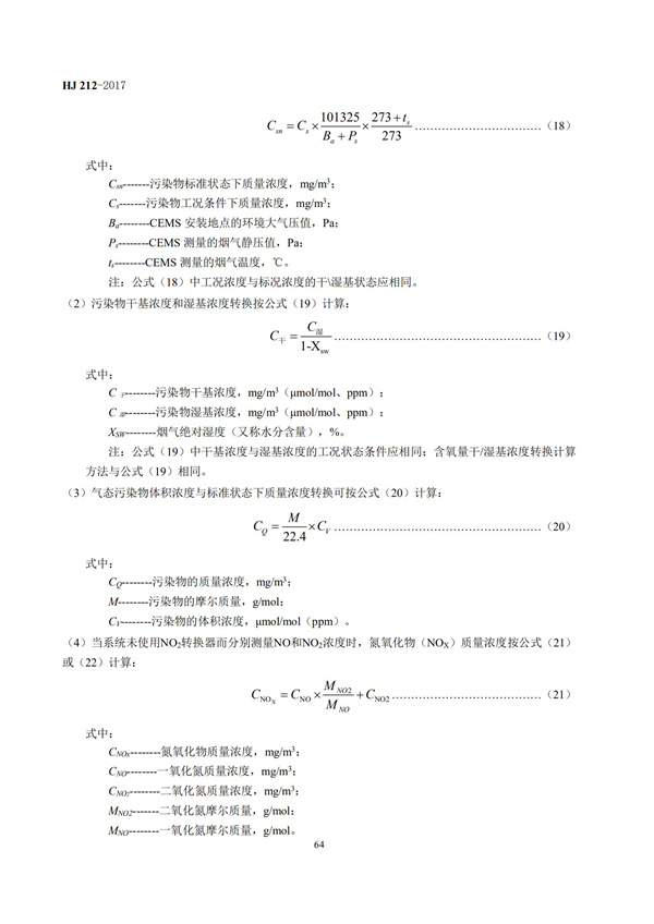 HJ 212-2017污染源在線監(jiān)控（監(jiān)測(cè)）系統(tǒng)數(shù)據(jù)傳輸標(biāo)準(zhǔn)(圖68)