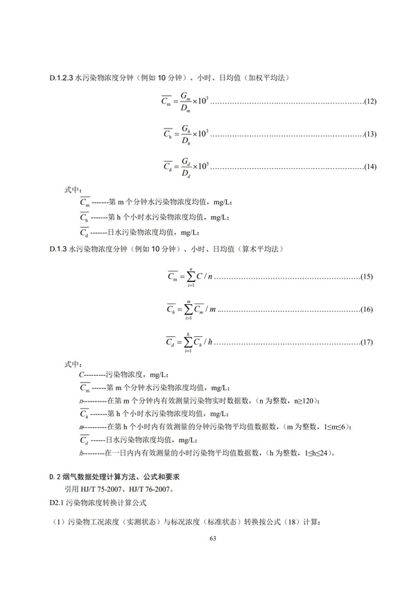 HJ 212-2017污染源在線監(jiān)控（監(jiān)測(cè)）系統(tǒng)數(shù)據(jù)傳輸標(biāo)準(zhǔn)(圖67)