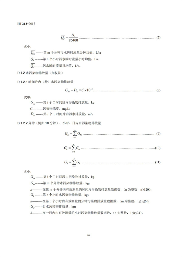 HJ 212-2017污染源在線監(jiān)控（監(jiān)測(cè)）系統(tǒng)數(shù)據(jù)傳輸標(biāo)準(zhǔn)(圖66)