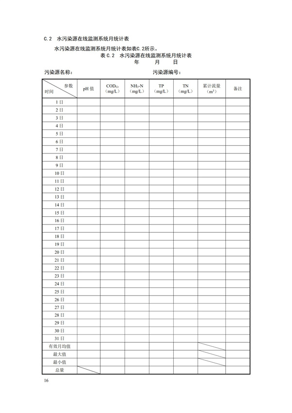 HJ 353-2019 水污染源在線監(jiān)測系統(tǒng)（CODCr、NH3-N 等）安裝技術(shù)規(guī)范(圖19)