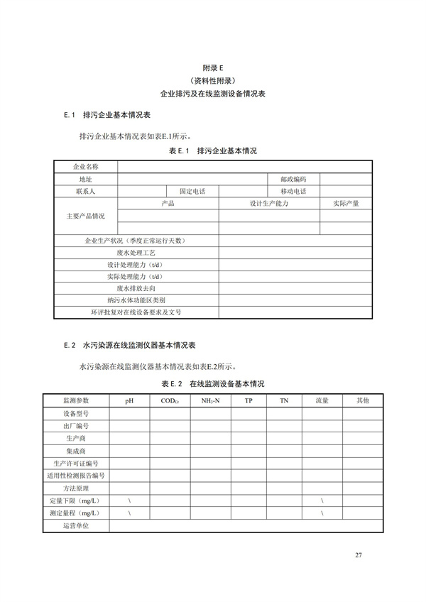 HJ 353-2019 水污染源在線監(jiān)測系統(tǒng)（CODCr、NH3-N 等）安裝技術(shù)規(guī)范(圖30)