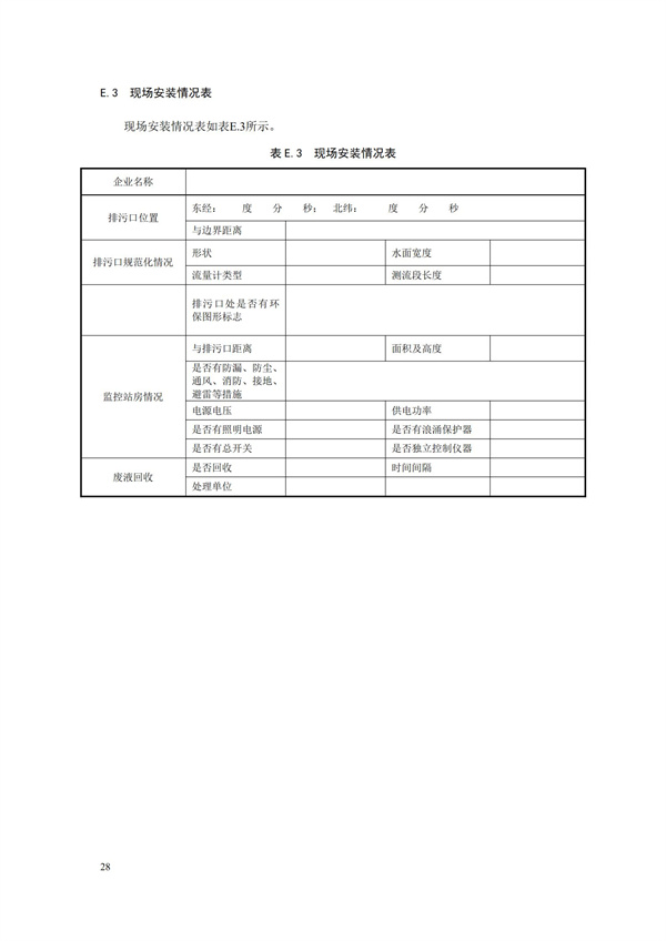 HJ 353-2019 水污染源在線監(jiān)測系統(tǒng)（CODCr、NH3-N 等）安裝技術(shù)規(guī)范(圖31)