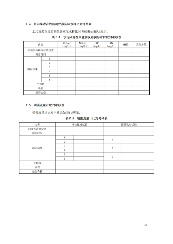 HJ 353-2019 水污染源在線監(jiān)測系統(tǒng)（CODCr、NH3-N 等）安裝技術(shù)規(guī)范(圖34)