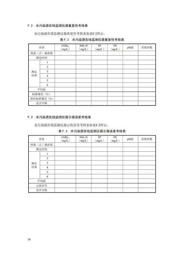 HJ 353-2019 水污染源在線監(jiān)測系統(tǒng)（CODCr、NH3-N 等）安裝技術(shù)規(guī)范(圖33)