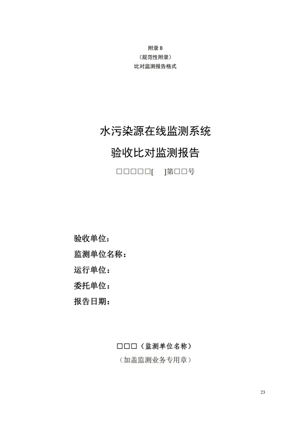 HJ 354-2019 水污染源在線監(jiān)測系統(tǒng)（CODCr、NH3-N 等）驗(yàn)收技術(shù)規(guī)范(圖26)