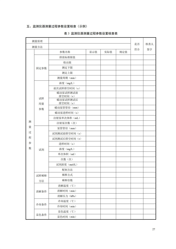 HJ 354-2019 水污染源在線監(jiān)測系統(tǒng)（CODCr、NH3-N 等）驗(yàn)收技術(shù)規(guī)范(圖30)