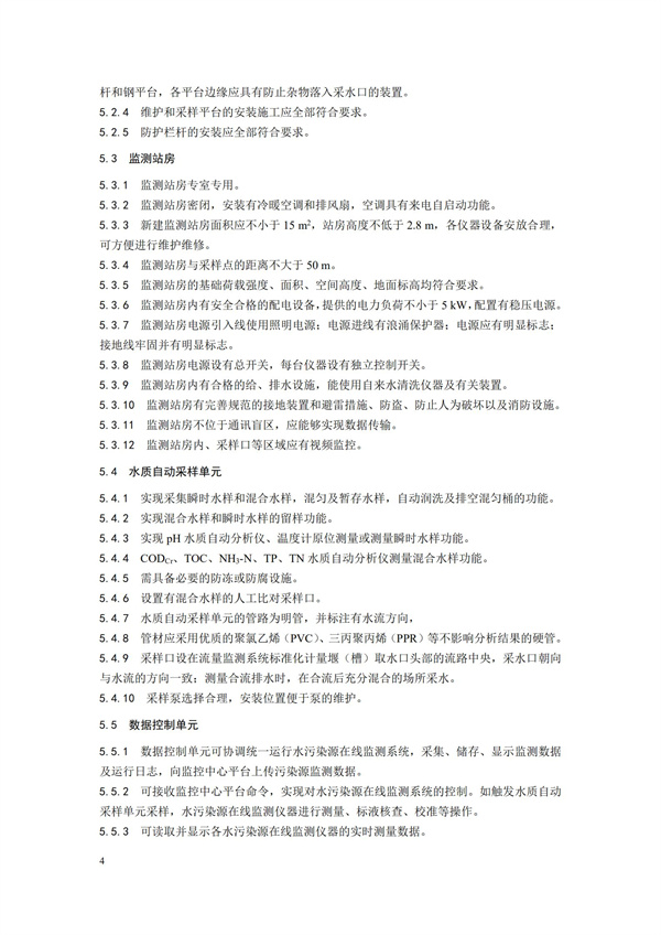 HJ 354-2019 水污染源在線監(jiān)測系統(tǒng)（CODCr、NH3-N 等）驗(yàn)收技術(shù)規(guī)范(圖7)