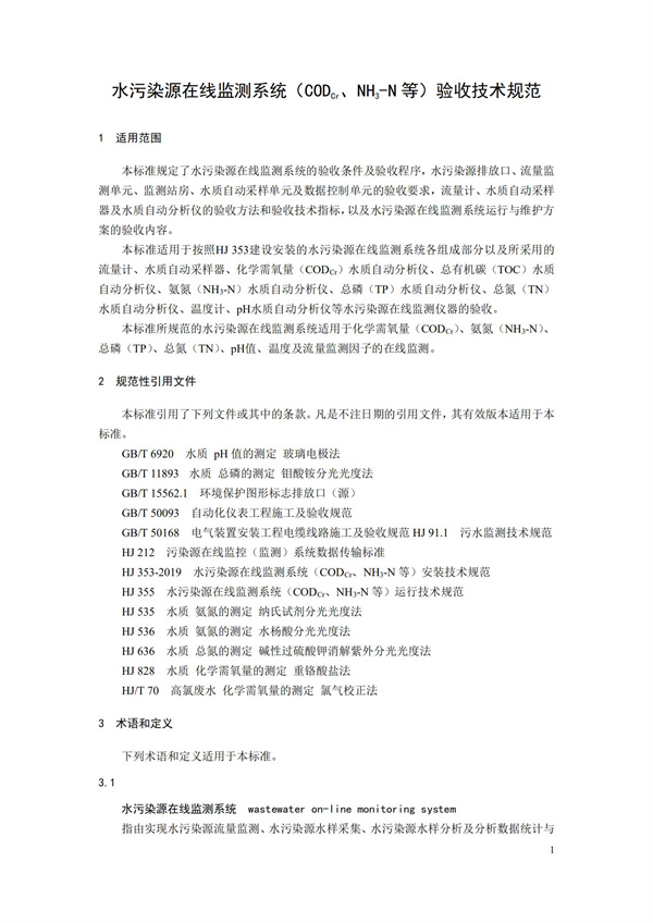 HJ 354-2019 水污染源在線監(jiān)測系統(tǒng)（CODCr、NH3-N 等）驗(yàn)收技術(shù)規(guī)范(圖4)