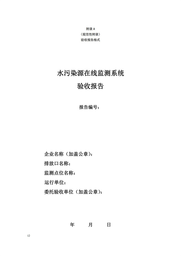 HJ 354-2019 水污染源在線監(jiān)測系統(tǒng)（CODCr、NH3-N 等）驗(yàn)收技術(shù)規(guī)范(圖15)