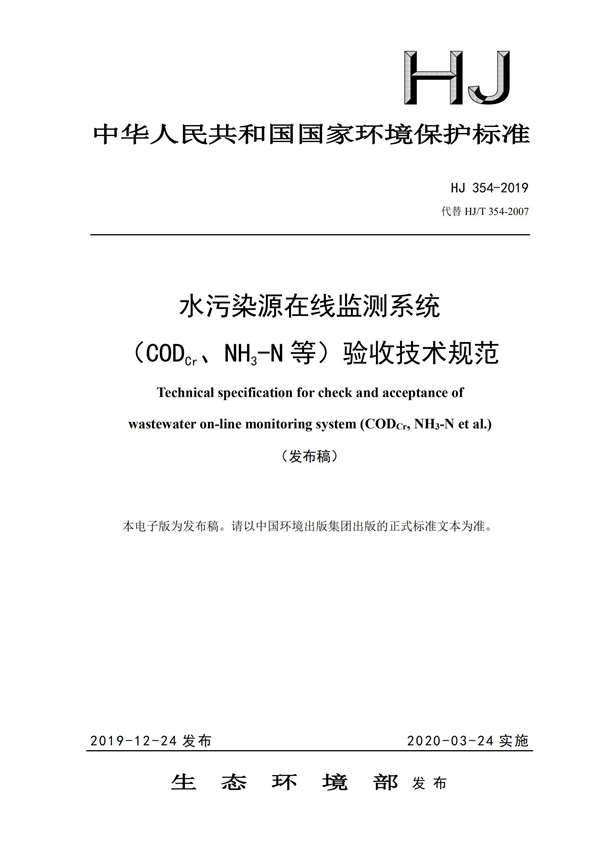 HJ 354-2019 水污染源在線監(jiān)測系統(tǒng)（CODCr、NH3-N 等）驗(yàn)收技術(shù)規(guī)范(圖1)