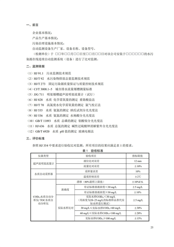 HJ 354-2019 水污染源在線監(jiān)測系統(tǒng)（CODCr、NH3-N 等）驗(yàn)收技術(shù)規(guī)范(圖28)