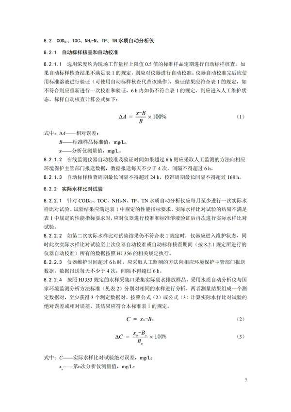 HJ 355-2019 水污染源在線監(jiān)測系統(tǒng)（CODCr、NH3-N 等）運行技術規(guī)范(圖10)