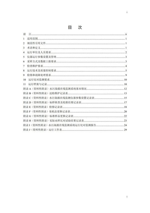 HJ 355-2019 水污染源在線監(jiān)測系統(tǒng)（CODCr、NH3-N 等）運行技術規(guī)范(圖2)