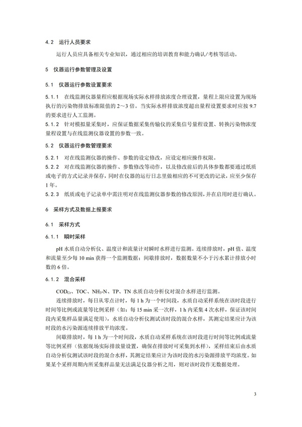 HJ 355-2019 水污染源在線監(jiān)測系統(tǒng)（CODCr、NH3-N 等）運行技術規(guī)范(圖6)