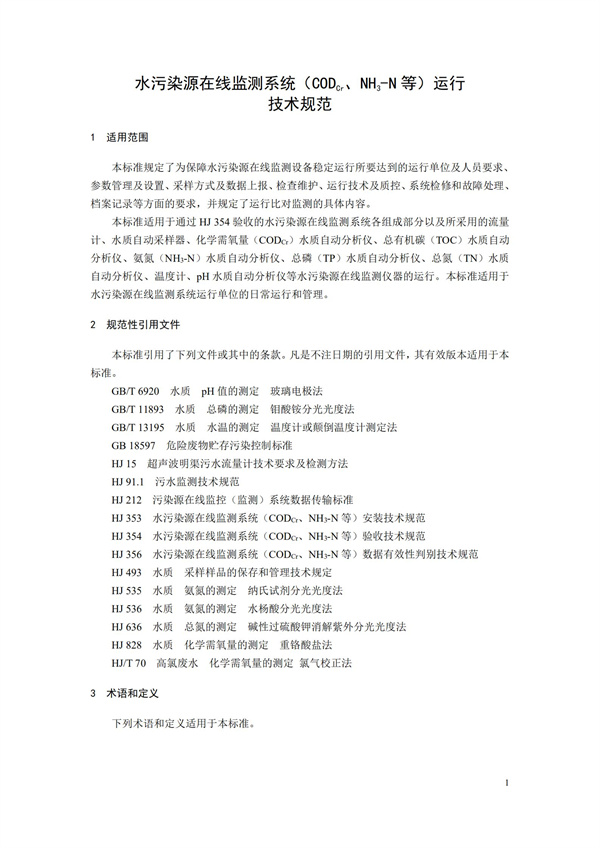 HJ 355-2019 水污染源在線監(jiān)測系統(tǒng)（CODCr、NH3-N 等）運行技術規(guī)范(圖4)