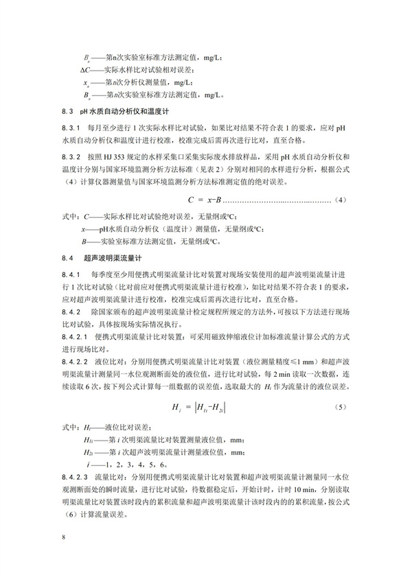 HJ 355-2019 水污染源在線監(jiān)測系統(tǒng)（CODCr、NH3-N 等）運行技術規(guī)范(圖11)