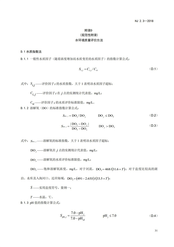 HJ2.3-2018環(huán)境影響評價技術導則 地表水環(huán)境(圖35)