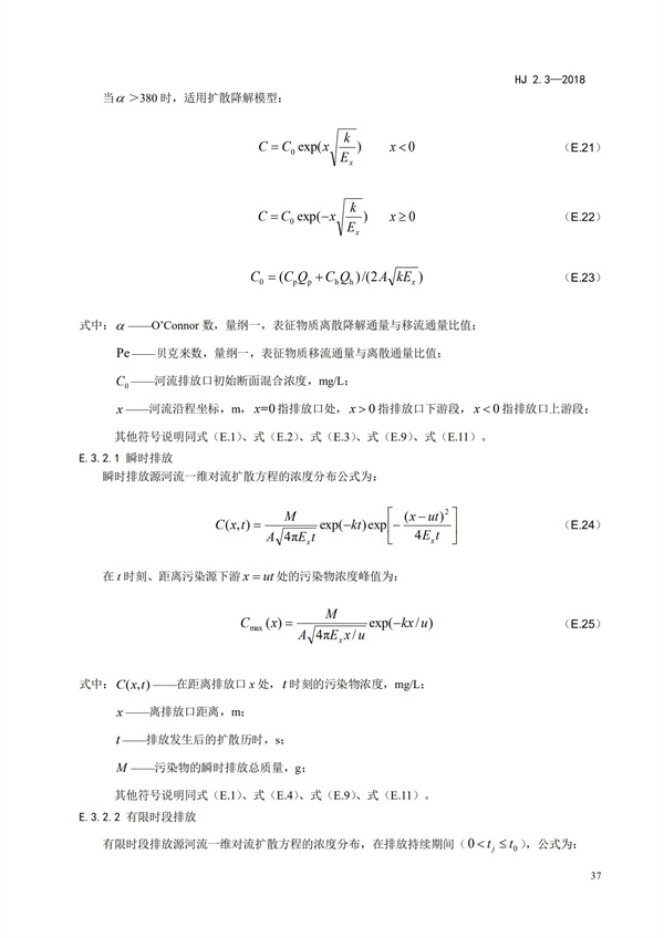 HJ2.3-2018環(huán)境影響評價技術導則 地表水環(huán)境(圖41)