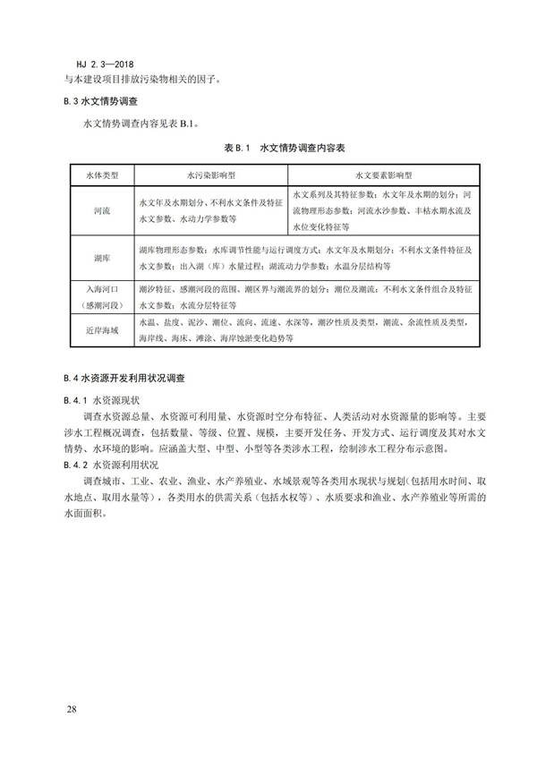 HJ2.3-2018環(huán)境影響評價技術導則 地表水環(huán)境(圖32)