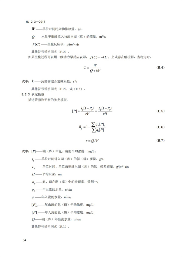 HJ2.3-2018環(huán)境影響評價技術導則 地表水環(huán)境(圖38)