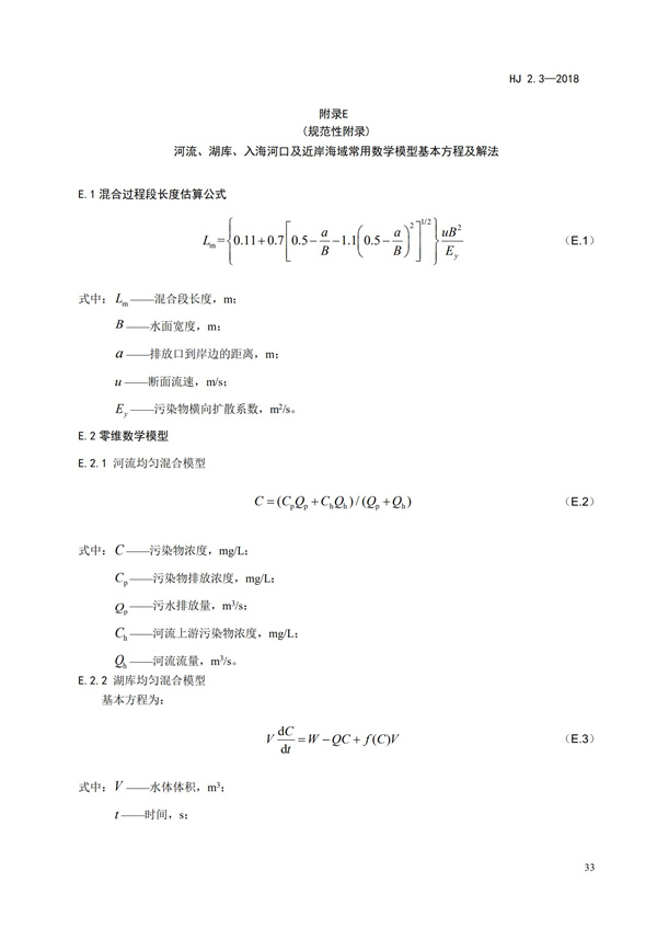 HJ2.3-2018環(huán)境影響評價技術導則 地表水環(huán)境(圖37)