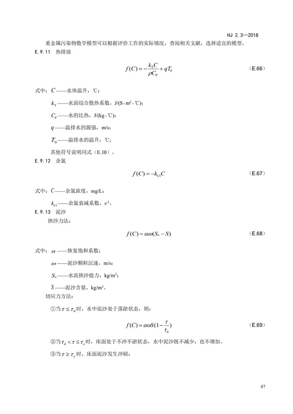 HJ2.3-2018環(huán)境影響評價技術導則 地表水環(huán)境(圖51)