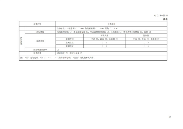 HJ2.3-2018環(huán)境影響評價技術導則 地表水環(huán)境(圖67)