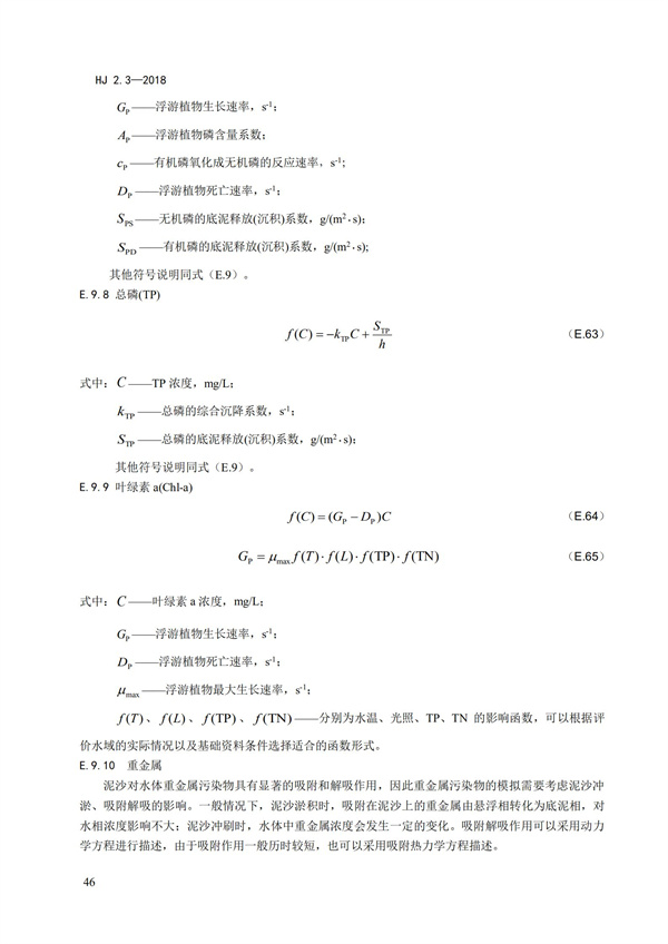 HJ2.3-2018環(huán)境影響評價技術導則 地表水環(huán)境(圖50)